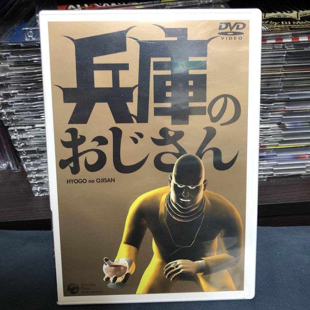 兵庫のおじさん 兵庫のおじさん DVD